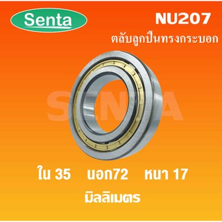 ตลับลูกปืนเม็ดทรงกระบอก  NU207 ขนาดใน35 นอก72 หนา17 มิลลิเมตร  ( Cylindrical Roller Bearings )