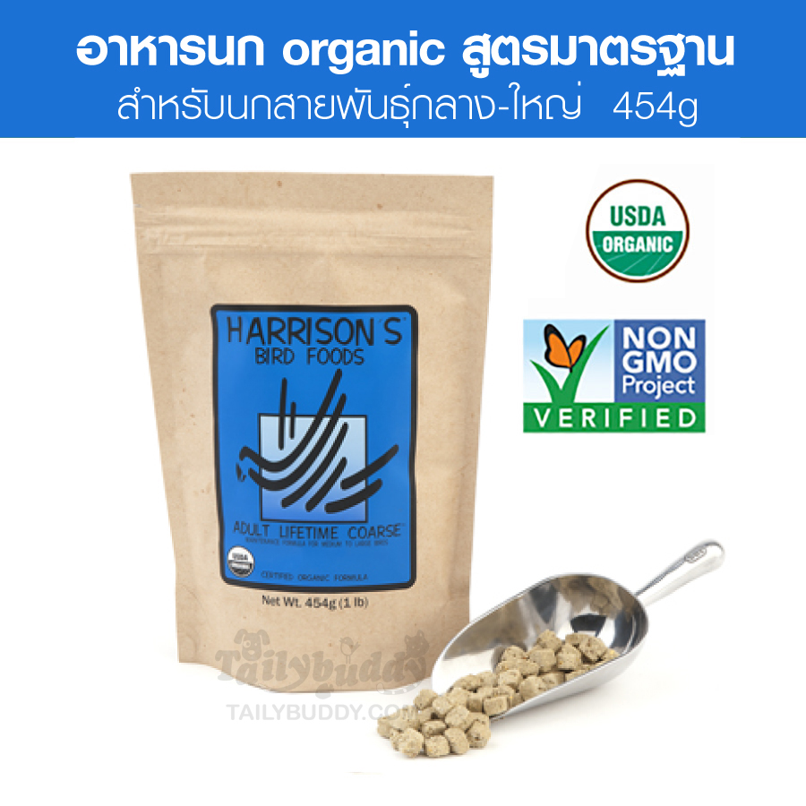 Harrison's Adult Lifetime Coarse อาหารนก สูตรมาตรฐาน สุขภาพแข็งแรง สำหรับนกแก้วกลาง-ใหญ่ (454g)