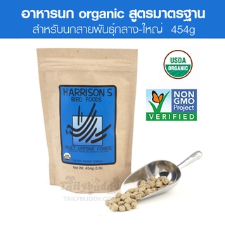 Harrisons Adult Lifetime Coarse อาหารนก สูตรมาตรฐาน สุขภาพแข็งแรง สำหรับนกแก้วกลาง-ใหญ่ (454g)