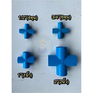 สี่ทางpvc ขนาด 4หุน/6หุน/1นิ้ว/2นิ้ว