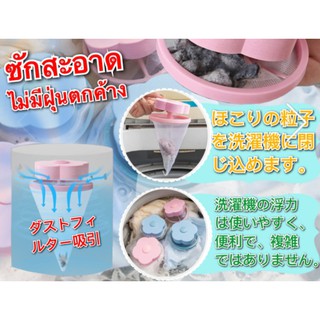 Flower dust filter machine ดอกไม้ดักกรองฝุ่นในเครื่องซักผ้า  -ช่วยไม่ให้เสื้อผ้าเป็นคราบ ช่วยทำความสะอาดเสื้อผ้าในเครื่อ