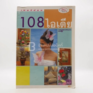 108ไอเดีย หนังสือ 854719