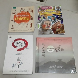 หนังสือนิทานธรรมะ/50นักวิทยาศาสตร์/คำสอนของจูจื๊อ/การ์ตูนเก่า/เอาชีวิตรอด/ผจญภัย/เหนือจินตนาการ