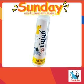 แป้งสุนัข กลิ่นหอมอ่อนๆ กำจัดเห็บหมัด ได้ Sunday Dog Powder 150 กรัม