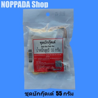 ชุดบักกุ๊ดเต๋ (Bak-Kut-Teh Set) น้ำหนักสุทธิ 55กรัม บักกุ๊ดเต๋ บักกุเต๋ บักกุดเต๋ บักกุดเต