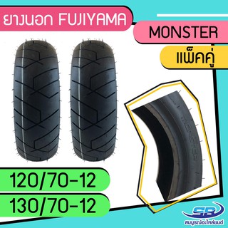 ยางมอเตอร์ไซค์ 120/70-12(ล้อหน้า)+ 130/70-12(ล้อหลัง) รวม 2 เส้น ยี่ห้อ FUJIYAMA ลาย MONSTER