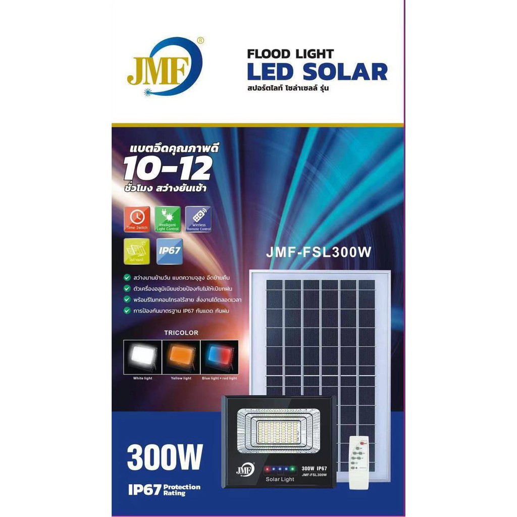 💥💥TRICOLOR FLOOD LIGHT LED SOLAR💥💥 ไฟสปอร์ตไลท์ โชลาเซลล์มีรึโมทควบคุม รุ่น JMF-FSL300W:300W💯💯💯