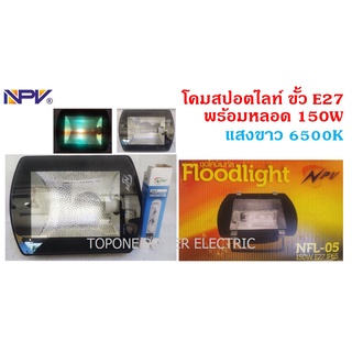 NPV โคมไฟสปอตไลท์ พร้อมหลอดเมทัลฮาไลท์150w แสงขาว 6500K