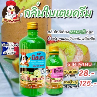 กลิ่นใบเตยครีม ตรามิสเฮน กลิ่นหอมพรีเมี่ยม ใช้สำหรับขนมอบ ไอศครีม เครื่องดื่ม