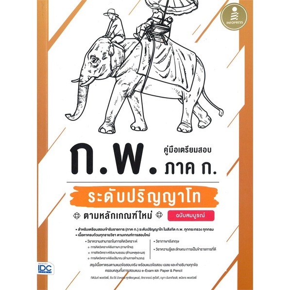 Se-ed (ซีเอ็ด) : หนังสือ คู่มือเตรียมสอบ ก.พ. ภาค ก. ระดับปริญญาโท ตามหลักเกณฑ์ใหม่ ฉบับสมบูรณ์