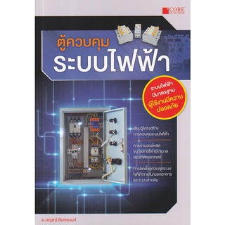 c111 ตู้ควบคุมระบบไฟฟ้า 9786168282144