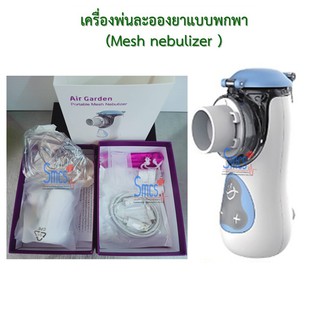 เครื่องพ่นละอองยาแบบพกพา Air Garden