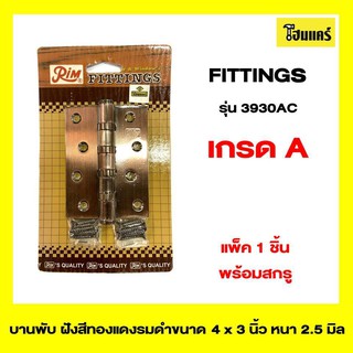 RIM FITTINGS บานพับ ประตู หน้าต่าง รุ่น3930A ขนาด 4x3นิ้ว หนา 2.5 มิล สีรมดำ