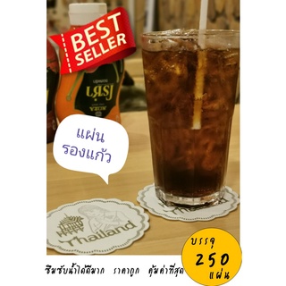 [AA-203] กระดาษรองแก้ว แผ่นรองแก้ว coaster 250 แผ่น (Thailand) โคสเตอร์ ทิชชู่รองแก้ว ซึมซับน้ำได้ดีมาก คุ้มค่า ถูก