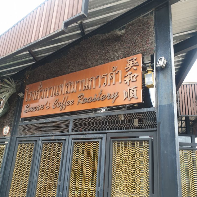 ผงกาแฟโบราณตลาดน้ำอัมพวา *ของแท้* จากสมานการค้าโรงคั่วในตำนานเก่าแก่กว่า80ปี*10ถุงได้ราคาส่ง* - รูปที่ 2