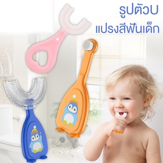 แปรงสีฟันสำหรับเด็กอายุ 2-6 ปี แปรงสีฟันเด็กรูปตัวยู ราคาถูก W