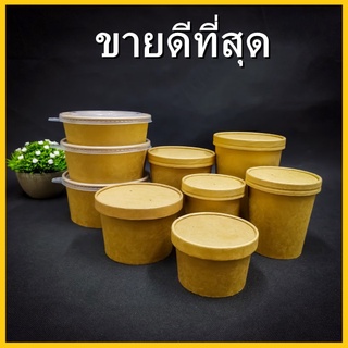 (AK6) ชามกระดาษคราฟท์ ชามคราฟท์ ถ้วยคราฟท์ ถ้วยกระดาษ พร้อมฝา หลายหลายขนาด /1แพ็ค