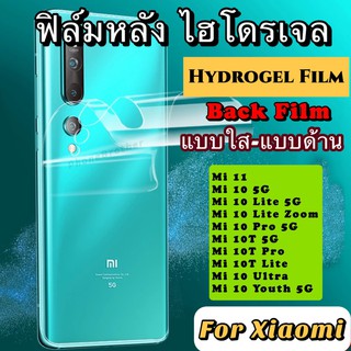 ฟิล์มหลัง ไฮโดรเจล Xiaomi Mi11 10 10Lite 10Pro 10T 10T Pro 10TLite 10Ultra 10Youth