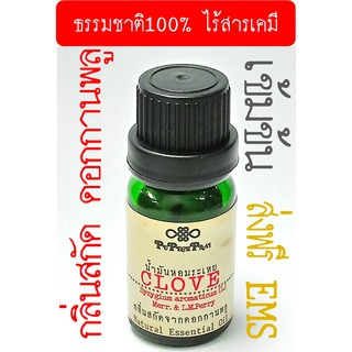 กลิ่นสกัดเข้มข้นจากดอกกานพลู 10 มล PuPechPrai CLOVE Essential Oil 10 ml