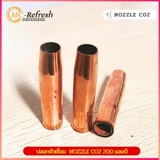 🔥พร้อมส่ง🔥ปลอกหัวเชื่อม  NOZZLE CO2 200 แอมป์ (ทองแดง) แพคละ 5 ชิ้น