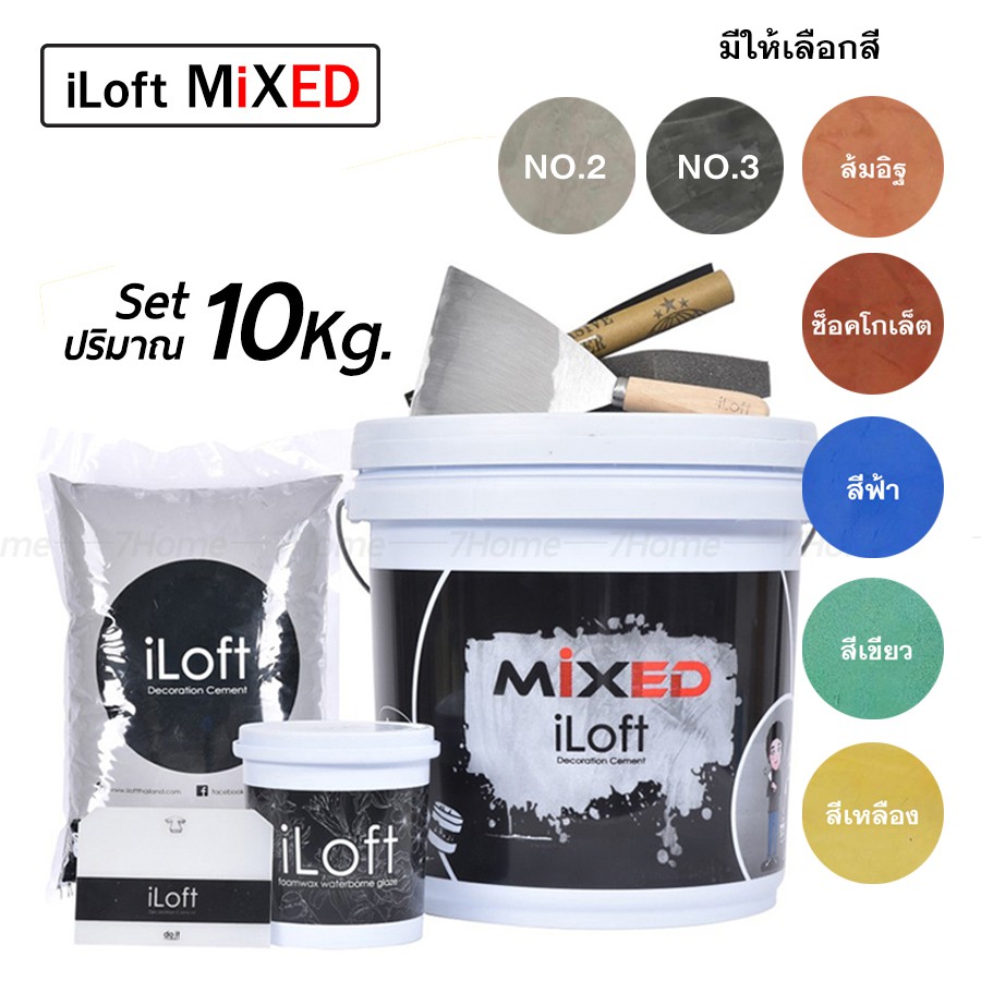 **iLoft MIXED ปูนลอฟท์ขัดมันสำเร็จรูป เลือกสีได ใช้งานง่าย อุปกรณ์ครบในกล่องเดียว (ปริมาณ10กก.) ใช้ง