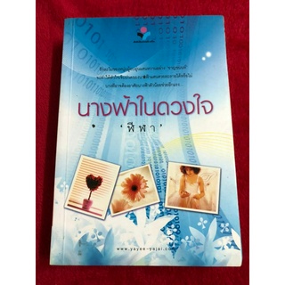 นางฟ้าในดวงใจ (ราคาปก 390 บาท)