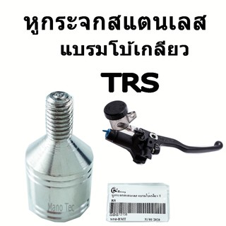 หูกระจกสแตนเลส สำหรับใส่มือเบรค แบรมโบ้เกลียว   TRS    ( หูกระจกแบรมโบ้เกลียว  )   อย่างดี   ขายปลีกและส่ง