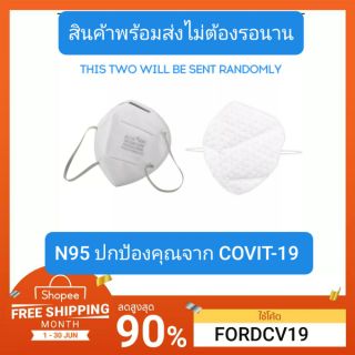 หน้ากาก N95 แบบป้องกันฝุ่นและไวลัส เกรดเดียวกับ 3M