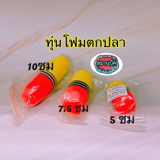 ขั้นต่ำ 3 ชิ้น‼️ทุ่นโฟมตกปลา มี 3 ขนาด พร้อมส่งคะ