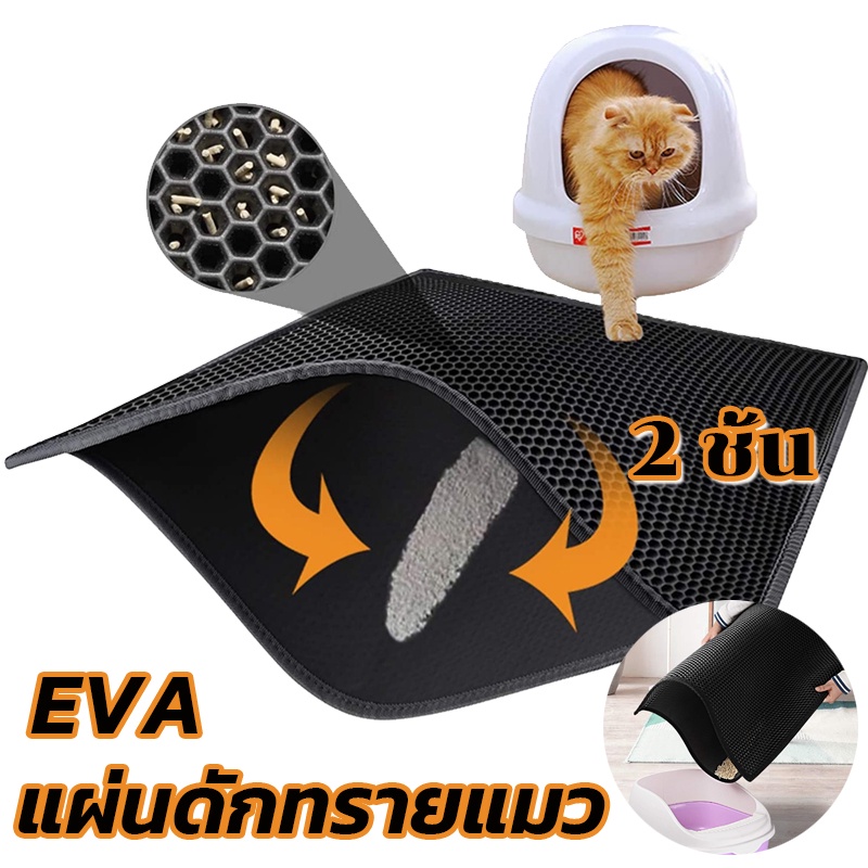 พร้อมส่ง แผ่นดักทรายแมว 2ชั้น EVA ดักทรายแมว หลายขนาด สามารถนำทรายกลับมาใช้ไหม่ได้ แผ่นดักทรายเสื่อแมว Cat Litter Mat