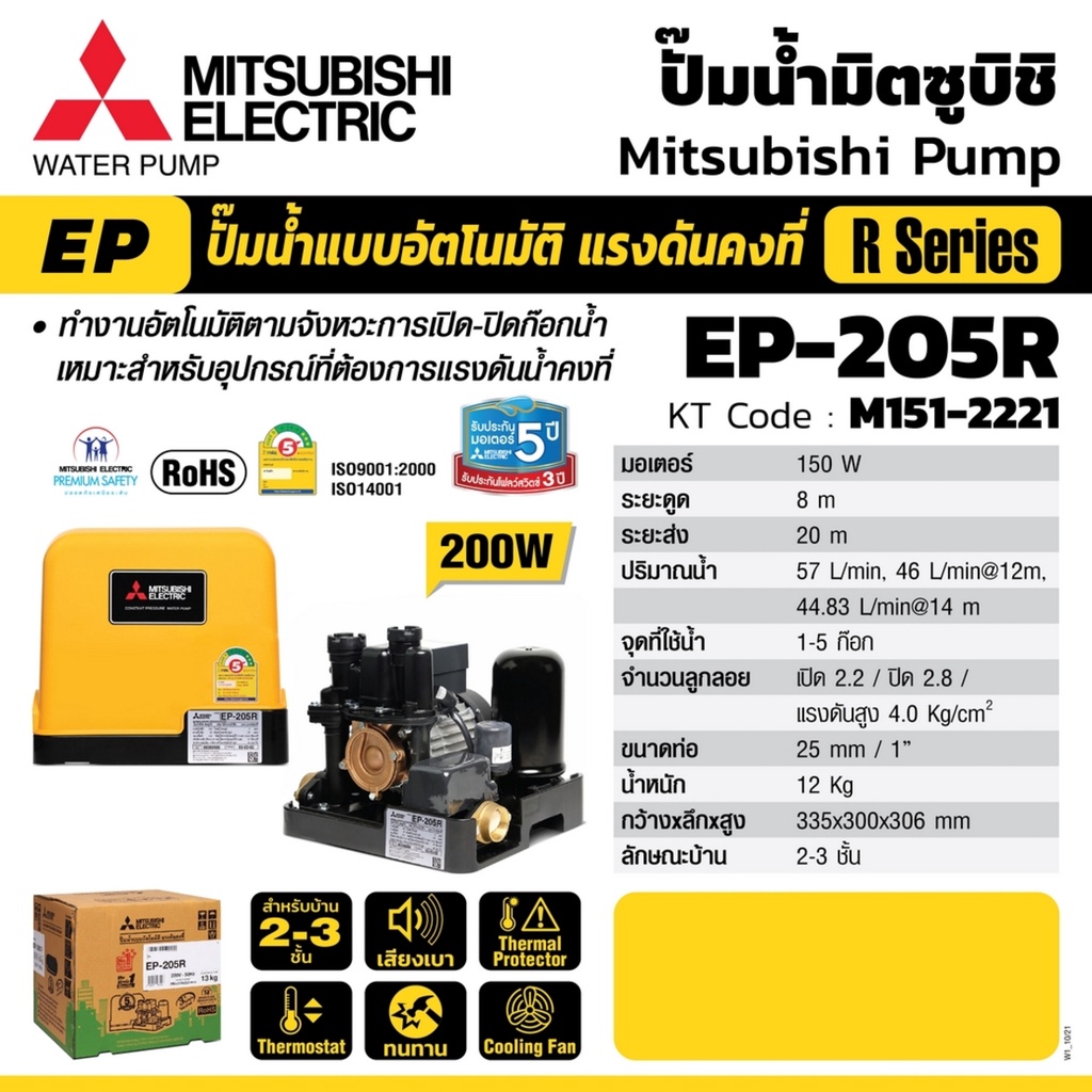 Mitsubishi EP205R  (ขนาด 200 วัตต์ EP205) ปั้มน้ำมิตซู ปั้มน้ำแรงดันคงที่ 200 W