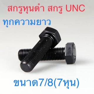 สกรูหุนดํา สกรู UNC ขนาด7/8”(7หุน) เกลียว หยาบ ทุกควา