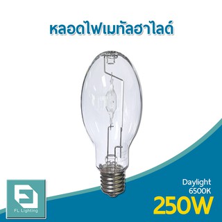 FL-Lighting หลอดไฟเมทัลฮาไลด์ 250W ขั้วE40 ทรงโบว์ลิ่ง, ทรงรี / Metal Halide Lamp Bowling แสงเดย์ไลท์ ( แสงขาว )