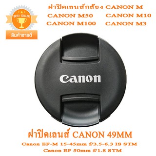 ฝาปิดหน้าเลนส์กล้อง Canon M50 M10 M100 M3 ฝาปิดเลนส์แคนนอน 49mm  ฝาปิดแบบใหม่ แบบฝาจีบ Canon Lens cover  49MM