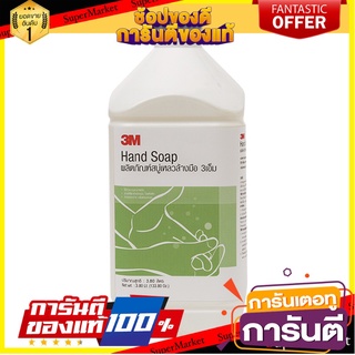 🍘BEST🍘 3M สบู่เหลวล้างมือ (3800มล.) ขนาด 3.8 ลิตร Liquid Hand Soap 🥗Sale🧀