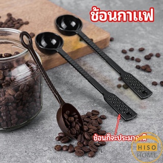 ตักผงผลไม้ ช้อนตวงพิเศษ ช้อนตักกาแฟ 15 กรัม    Plastic measuring spoon