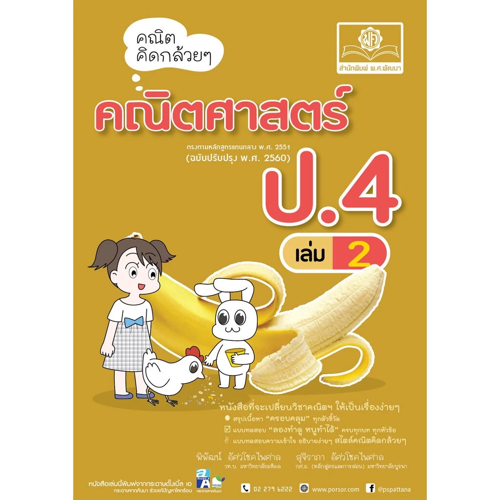 คณิตคิดกล้วยๆ คณิตศาสตร์ ป.4 เล่ม 2 (หลักสูตรใหม่) โดย พ.ศ.พัฒนา