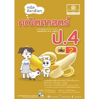 คณิตคิดกล้วยๆ คณิตศาสตร์ ป.4 เล่ม 2 (หลักสูตรใหม่) โดย พ.ศ.พัฒนา