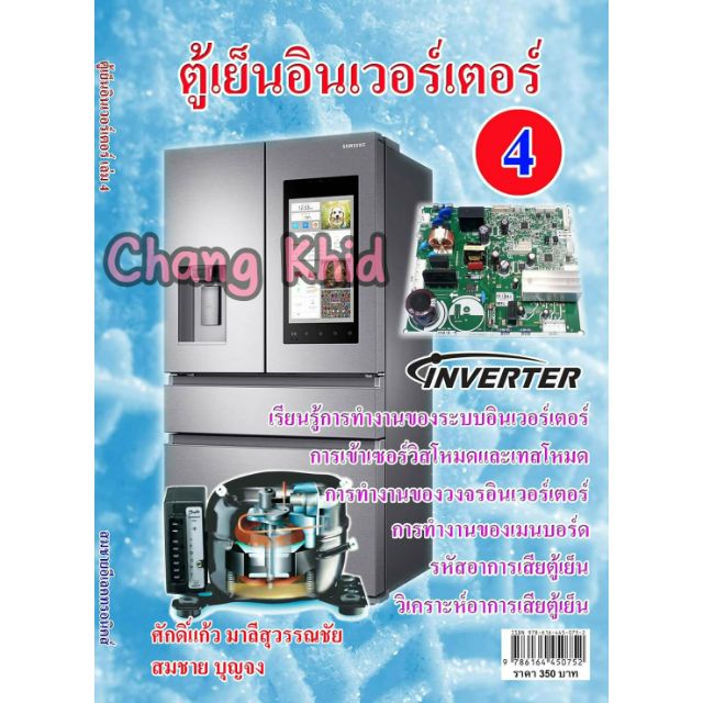 หนังสือตู้เย็น INVERTER เล่มที่ 4 ( SAMSUNG )