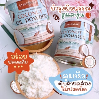 ผงมะพร้าวสกัดเย็น ชาร์มาร์ Charmar Coconut Oil Powder 50 g.