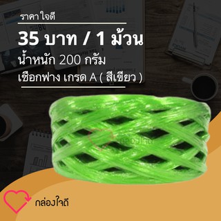 เชือกฟาง น้ำหนัก 200 กรัม เกรด A เหนียวแน่น (สีเขียว) 1 ม้วน