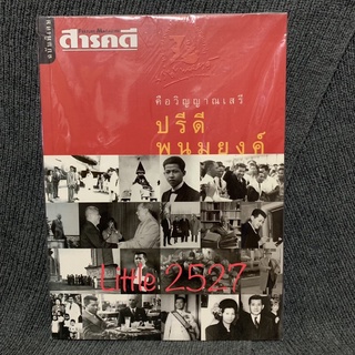 สารคดีฉบับพิเศษ : คือ วิญญาณเสรี ปรีดี พนมยงค์