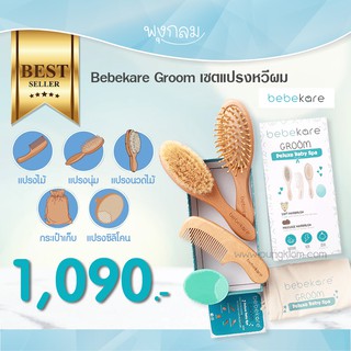 BEBEKARE เซตแปรงหวีผมสำหรับเด็กอ่อนแรกเกิด Groom Deluxe Baby Spa