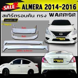 สเกิร์ตรอบคัน รอบคัน ALMERA 2014 2015 2016 ทรงWARRIOR พลาสติกงานABS (งานดิบยังไม่ทำสี)