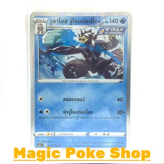 วูลาโอส จู่โจมต่อเนื่อง (R-Foil) น้ำ ชุด สองยอดนักสู้ การ์ดโปเกมอน (Pokemon Trading Card Game) ภาษาไทย