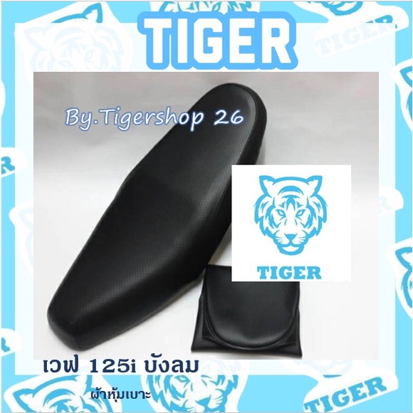 ผ้าหุ้มเบาะ เวฟ125Iบังลม wave125 เฉพาะผ้า ผ้าหุ้มเบาะมอเตอร์ไซค์ เบาะมอเตอร์ไซค์Tiger