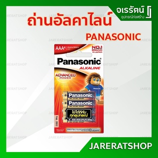 PANASONIC ถ่าน อัลคาไลน์ ขนาด AAA แพ็ค 4 ก้อน - ถ่านอัลคาไลน์ ALKALINE พานาโซนิค