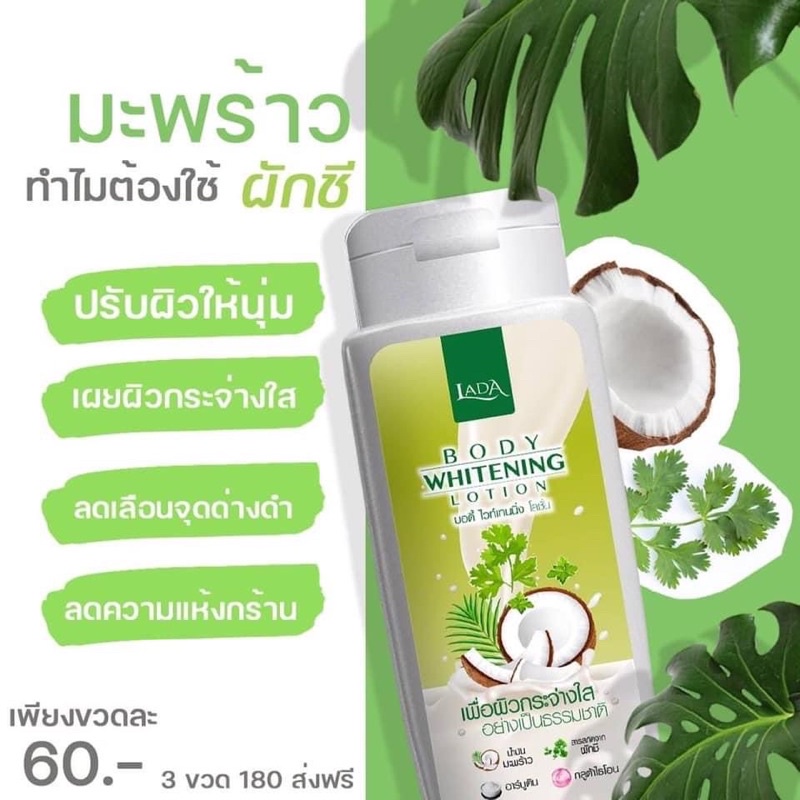 LADA BODY WHITENING LOTION โลชั่นมะพร้าว