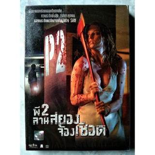 📀 DVD P2  (2007) : พี 2 ลานสยองจ้องเชือด ✨สินค้าใหม่ มือ 1 อยู่ในซีล