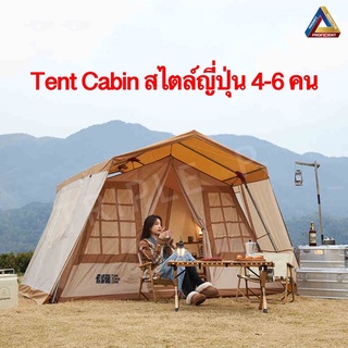 🔥พร้อมส่ง🔥เต๊นท์ Cabin สไตล์ญี่ปุ่น เต๊นท์ทรงบ้าน ขนาด4-6 คน